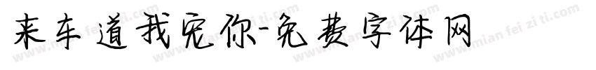 来车道我宠你字体转换