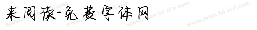 来阅读字体转换