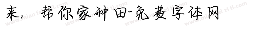 来，帮你家种田字体转换