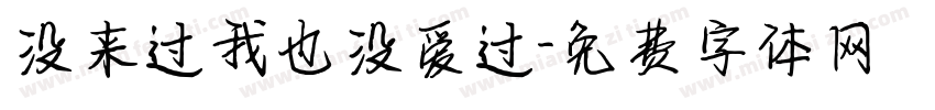 没来过我也没爱过字体转换