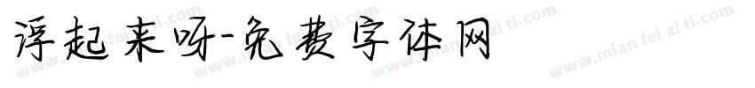 浮起来呀字体转换