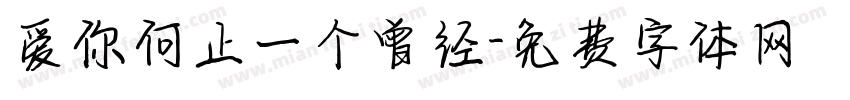 爱你何止一个曾经字体转换