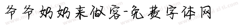 爷爷奶奶来做客字体转换