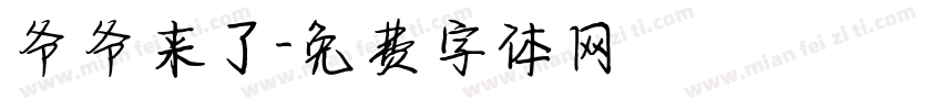 爷爷来了字体转换