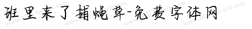 班里来了捕蝇草字体转换