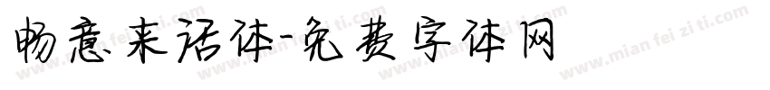 畅意来活体字体转换
