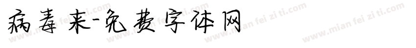 病毒来字体转换