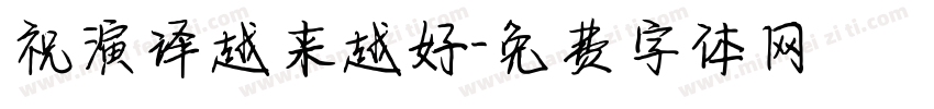 祝演译越来越好字体转换