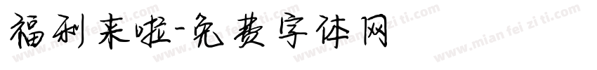 福利来啦字体转换
