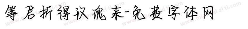 等君折得玫瑰来字体转换