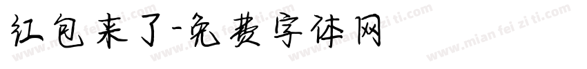 红包来了字体转换