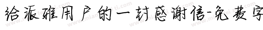 给派雅用户的一封感谢信字体转换