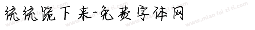 统统跪下来字体转换