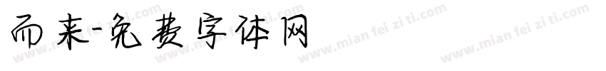 而来字体转换