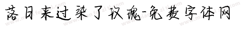 落日来过染了玫瑰字体转换