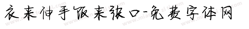 衣来伸手饭来张口字体转换