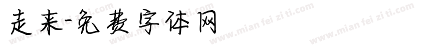 走来字体转换
