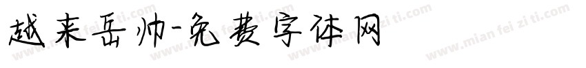越来岳帅字体转换