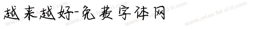 越来越好字体转换