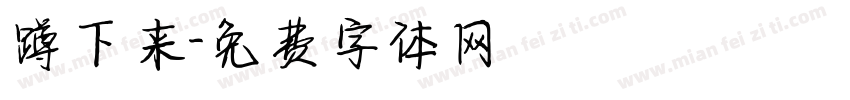 蹲下来字体转换