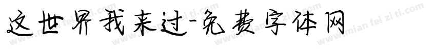 这世界我来过字体转换