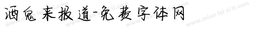 酒鬼来报道字体转换