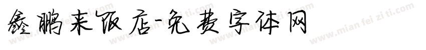 鑫鹏来饭店字体转换