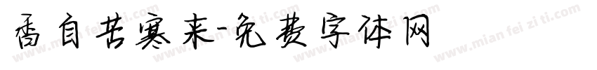 香自苦寒来字体转换