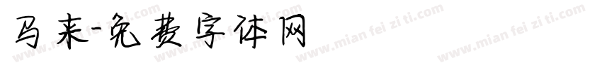 马来字体转换