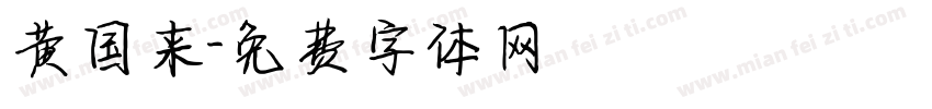 黄国来字体转换