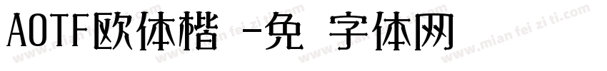AOTF欧体楷书字体转换