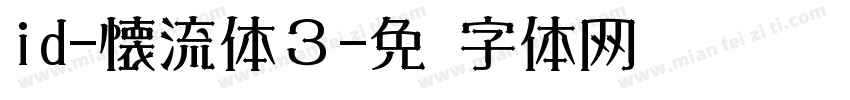 id-懐流体３字体转换
