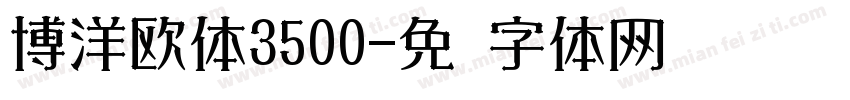 博洋欧体3500字体转换