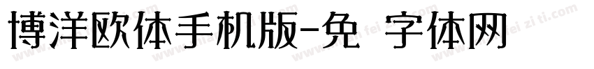 博洋欧体手机版字体转换