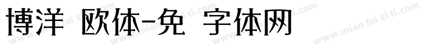 博洋规欧体字体转换