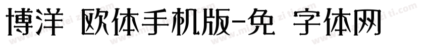 博洋规欧体手机版字体转换