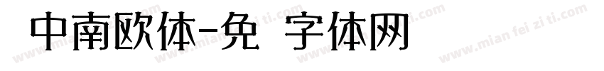 卢中南欧体字体转换