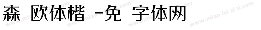 森泽欧体楷书字体转换