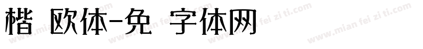 楷书欧体字体转换