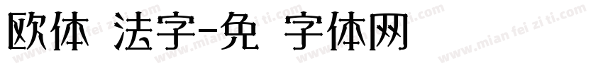 欧体书法字字体转换
