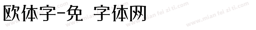 欧体字字体转换
