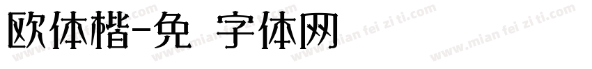 欧体楷字体转换