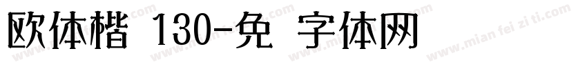欧体楷书130字体转换