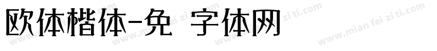 欧体楷体字体转换