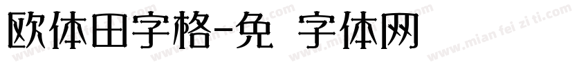 欧体田字格字体转换