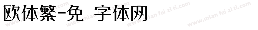 欧体繁字体转换