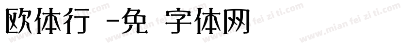 欧体行书字体转换