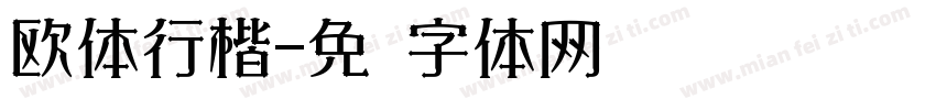 欧体行楷字体转换