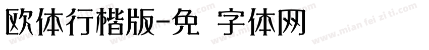 欧体行楷版字体转换