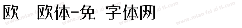 欧阳询欧体字体转换